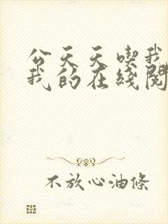 公天天吃我奶躁我的在线阅读