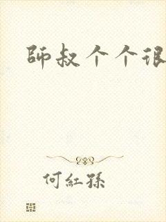 师叔个个很狂野