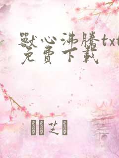 兽心沸腾txt免费下载