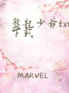 盘龙少爷txt下载