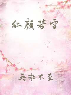 红颜若雪
