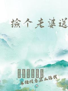 捡个老婆送宝宝