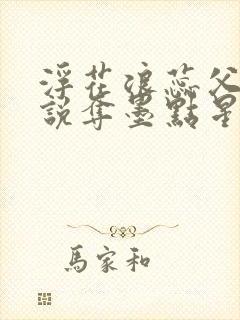 浮花浪蕊父女小说夺墨点星