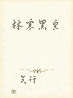 林寒黑皇