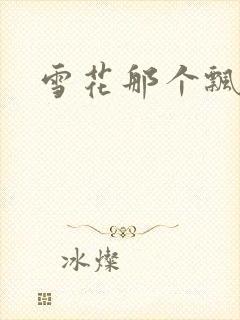 雪花那个飘下载