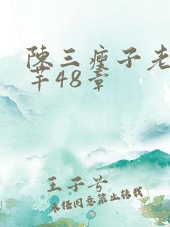 陈三瘦子老二芊芊48章