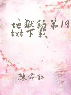 地狱的第19层txt下载