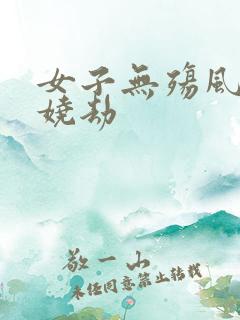 女子无殇风月妖娆劫