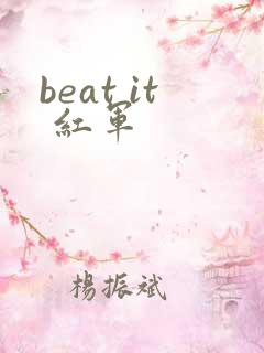 beat it 红军