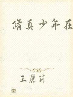 修真少年在异界