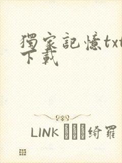 独家记忆txt下载