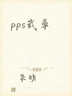 pps武尊