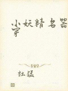 小妖精名器h快穿