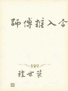 师傅推入合欢丸