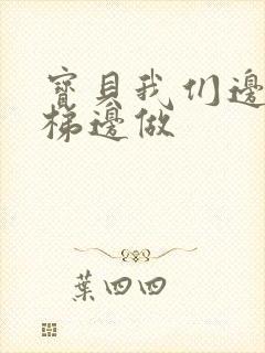 宝贝我们边上楼梯边做