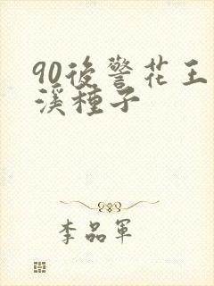 90后警花王梦溪种子