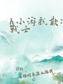 h小游戏欺凌女战士