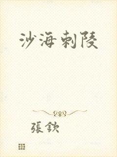 沙海刺陵