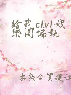 给我c1v1娱乐圈偏执