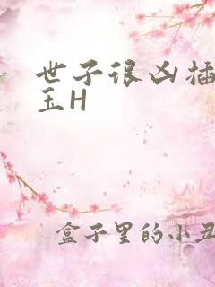 世子很凶插花弄玉H