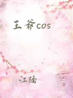 王爷cos