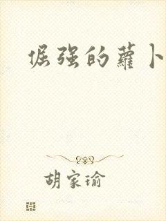 倔强的萝卜下载