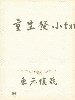 重生发小txt