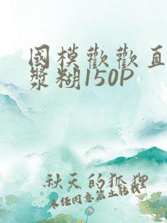 国模欢欢直冒白浆糊150P