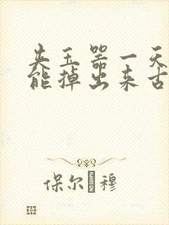 夹玉器一天都不能掉出来古言