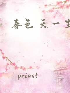 春色 天一生水