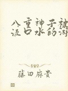 八重神子被捅到流口水的游戏