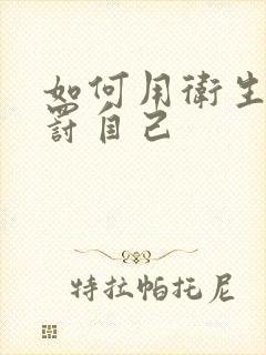 如何用卫生纸惩罚自己