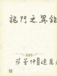 诡门之异能觉醒