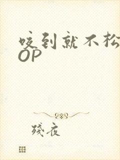 咬到就不松口POP