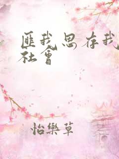 匪我思存我爱黑社会