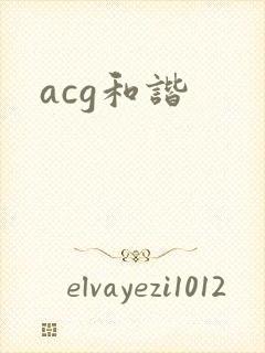 acg和谐