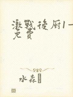 激战后厨1—5免费