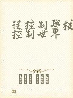 从控制学校开始控制世界
