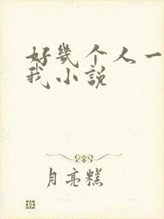 好几个人一起躁我小说