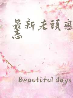 最新老头恋老日志