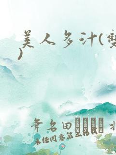 美人多汁(双性)