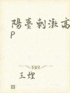 阳台刺激高干np