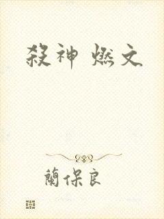 杀神 燃文