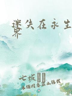 迷失在永生的世界