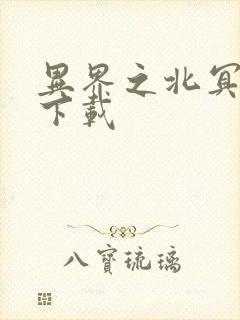 异界之北冥神功下载