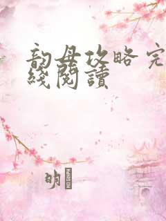 韵母攻略完整在线阅读