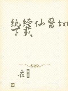 纨绔仙医txt下载
