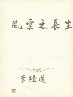 风云之长生