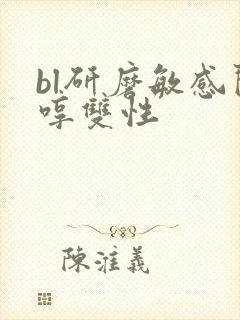 bl研磨敏感闷哼双性