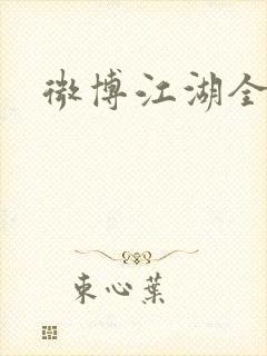 微博江湖全集